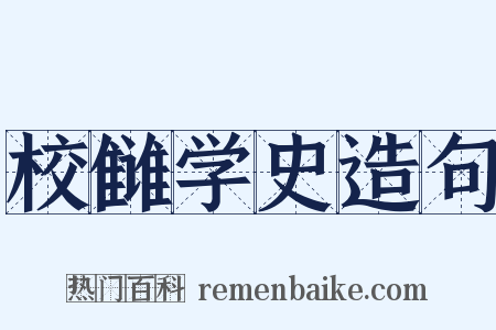 校雠学史造句是什么意思的图片